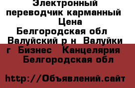 Электронный переводчик карманный EU P 0910 › Цена ­ 250 - Белгородская обл., Валуйский р-н, Валуйки г. Бизнес » Канцелярия   . Белгородская обл.